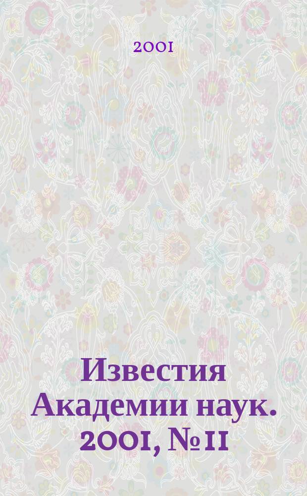Известия Академии наук. 2001, № 11