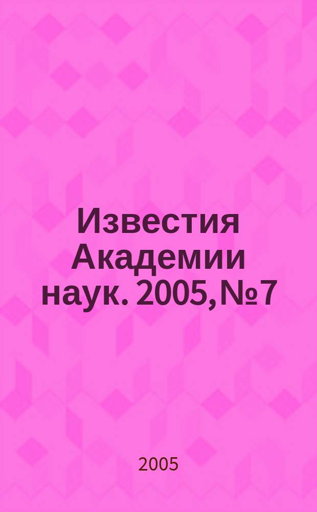 Известия Академии наук. 2005, № 7