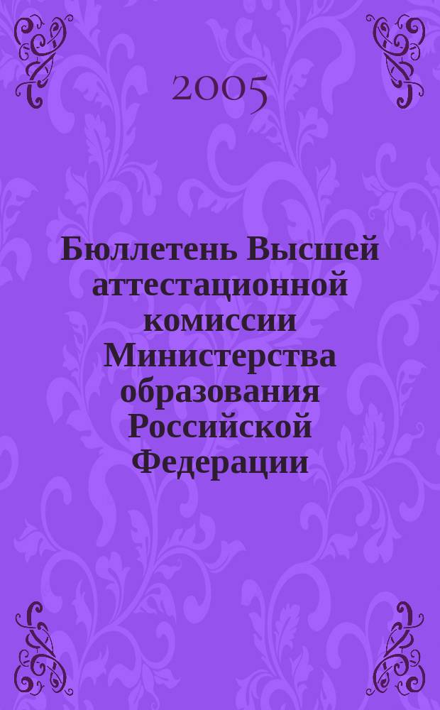 Бюллетень Высшей аттестационной комиссии Министерства образования Российской Федерации. 2005, № 3