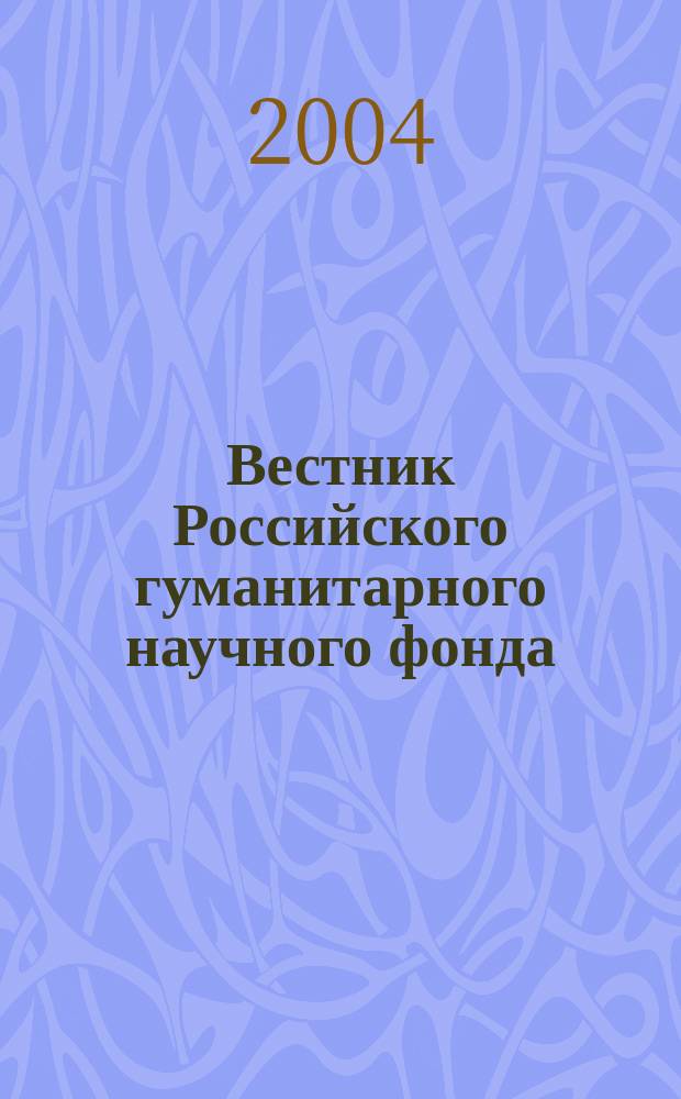 Вестник Российского гуманитарного научного фонда : Науч. и культ.-просветит. журн. 2004, № 4 (37)