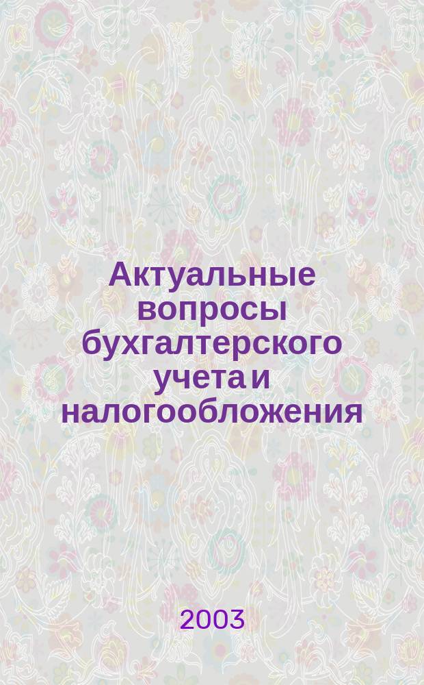 Актуальные вопросы бухгалтерского учета и налогообложения : Журн. 2003, вып. 4