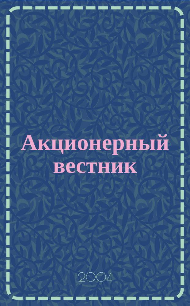 Акционерный вестник : практический и аналитический журнал проблем корпоративного права. 2004, № 17 (32)