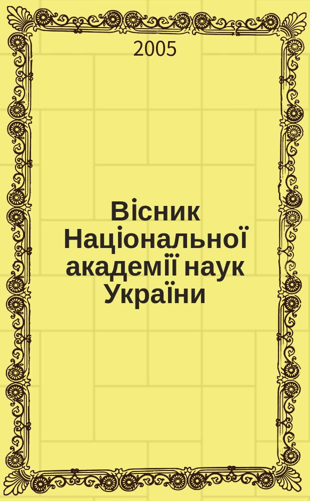 Вiсник Нацiональноï академiï наук Украïни : Щомiс. загальнонаук. та громад.-полiт. журн. 2005, № 12