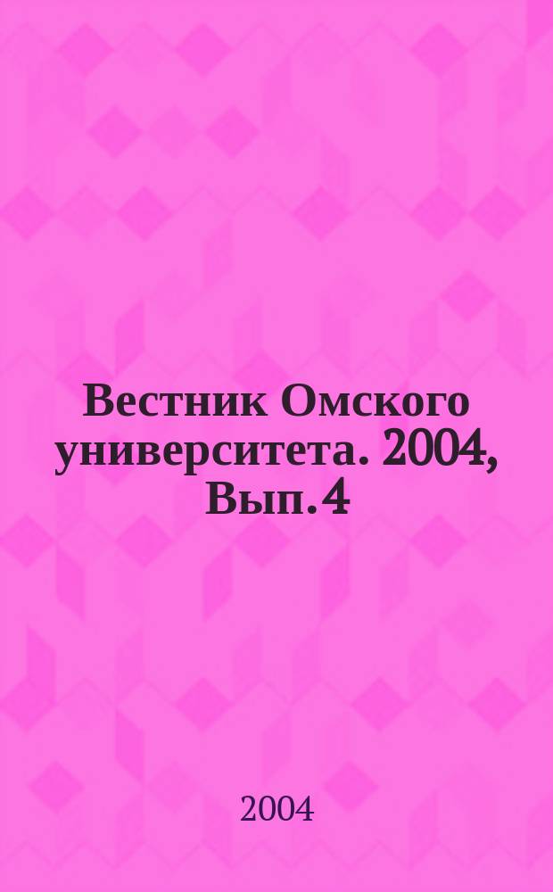 Вестник Омского университета. 2004, Вып. 4 (34)