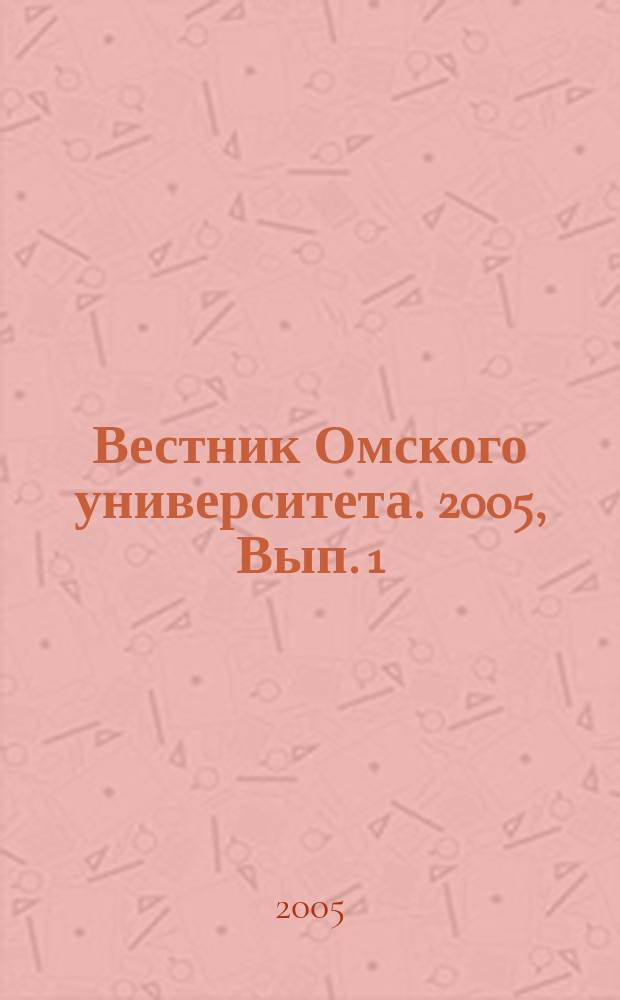 Вестник Омского университета. 2005, Вып. 1 (35)