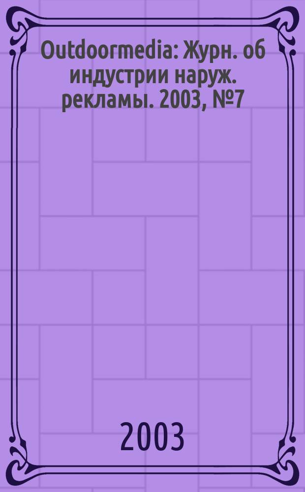 Outdoormedia : Журн. об индустрии наруж. рекламы. 2003, № 7 (35)
