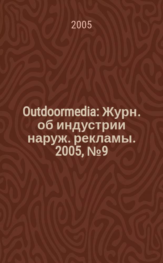 Outdoormedia : Журн. об индустрии наруж. рекламы. 2005, № 9 (61)