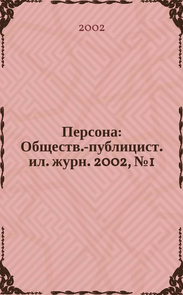 Персона : Обществ.-публицист. ил. журн. 2002, № 1 (27)