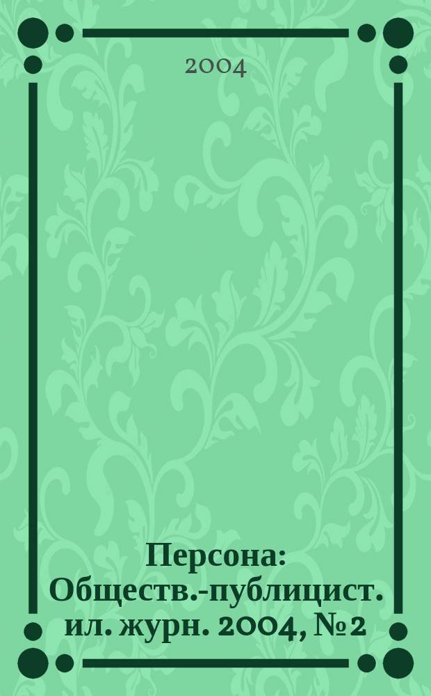 Персона : Обществ.-публицист. ил. журн. 2004, № 2 (42)