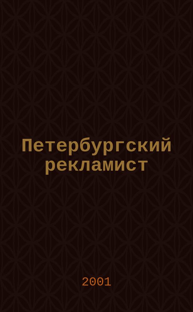 Петербургский рекламист : Информ.-аналит. изд. для тех, кто использует рекламу для продвижения своего бизнеса. 2001, № 7/8 (61)