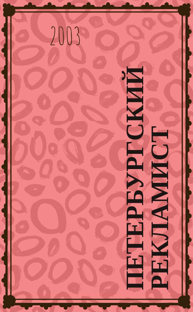 Петербургский рекламист : Информ.-аналит. изд. для тех, кто использует рекламу для продвижения своего бизнеса. 2003, № 6 (81)