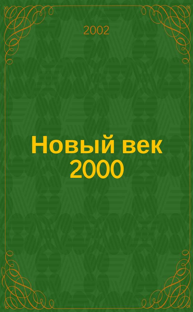 Новый век 2000 : Открытия третьего тысячелетия. 2002, июль