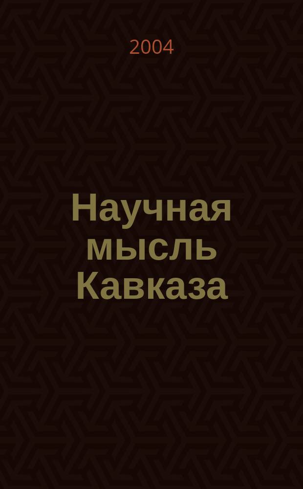 Научная мысль Кавказа : научный и общественно-теоретический журнал. 2004, № 5 (59)