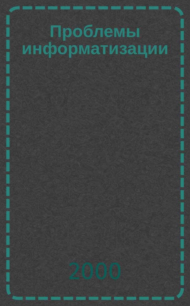 Проблемы информатизации : Теорет. и науч.-практ. журн. 2000, вып. 3