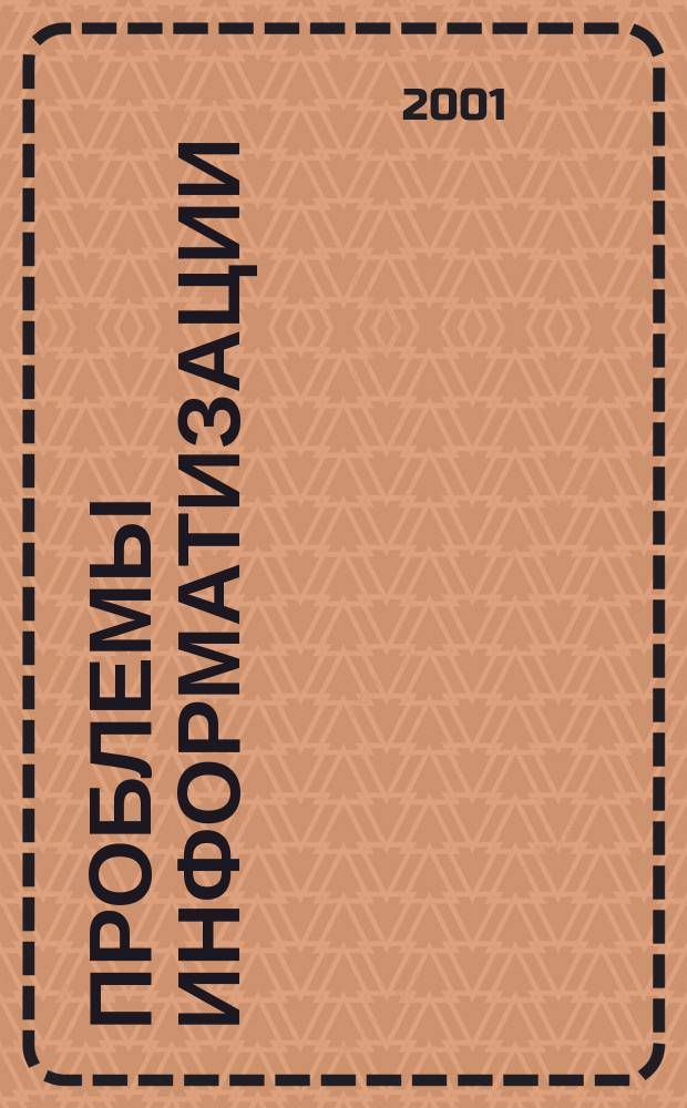 Проблемы информатизации : Теорет. и науч.-практ. журн. 2001, вып. 1