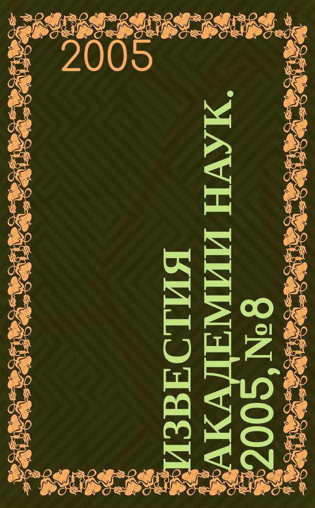 Известия Академии наук. 2005, № 8