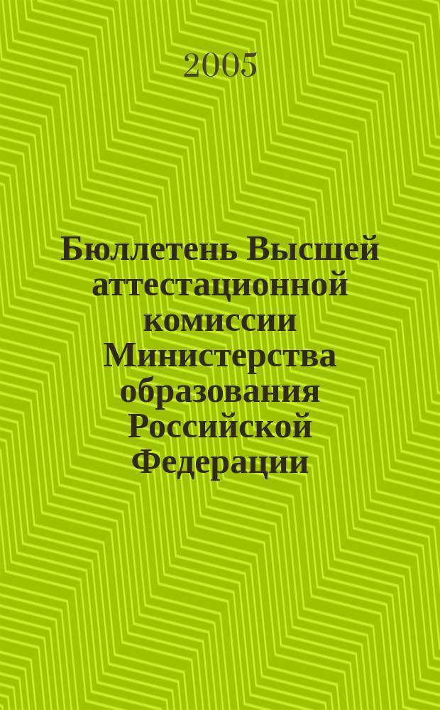 Бюллетень Высшей аттестационной комиссии Министерства образования Российской Федерации. 2005, № 5