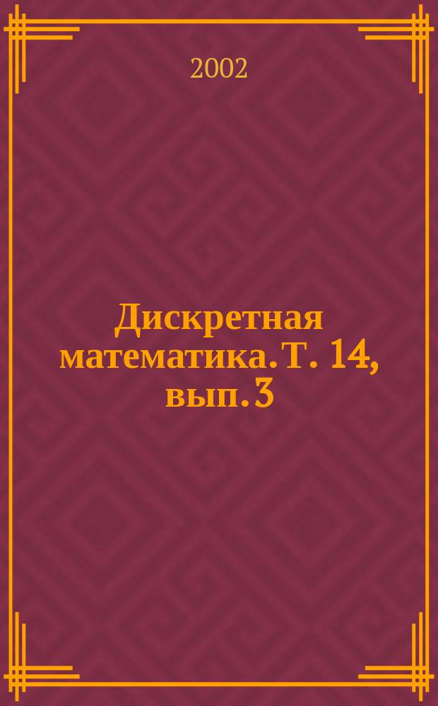 Дискретная математика. Т. 14, вып. 3