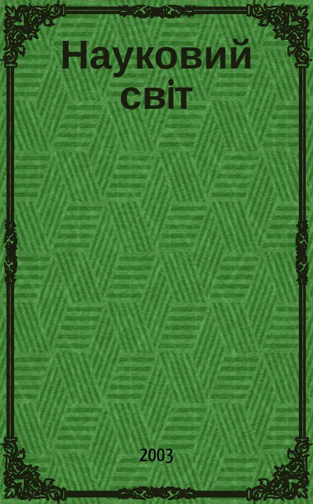 Науковий свiт : Щомiс. журн.-ревю наук. новин. 2003, № 11 (64)