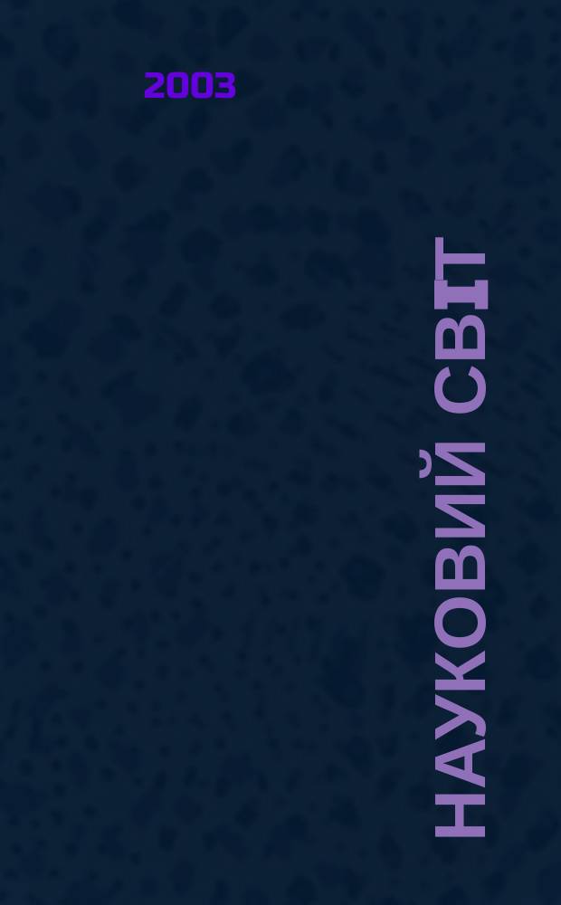 Науковий свiт : Щомiс. журн.-ревю наук. новин. 2003, № 12 (65)