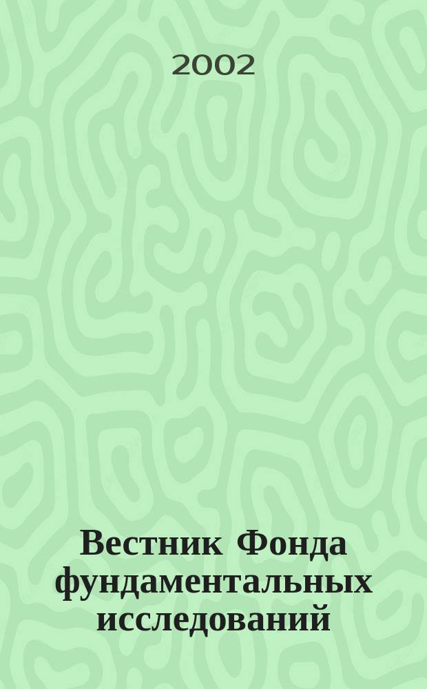 Вестник Фонда фундаментальных исследований : Науч.-теорет. и информ.-метод. журн. Белорус. респ. фонда фундам. исслед. 2002, 2 (20)