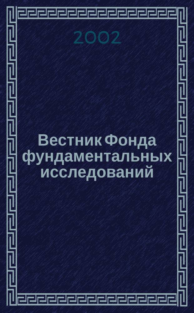 Вестник Фонда фундаментальных исследований : Науч.-теорет. и информ.-метод. журн. Белорус. респ. фонда фундам. исслед. 2002, 3 (21)