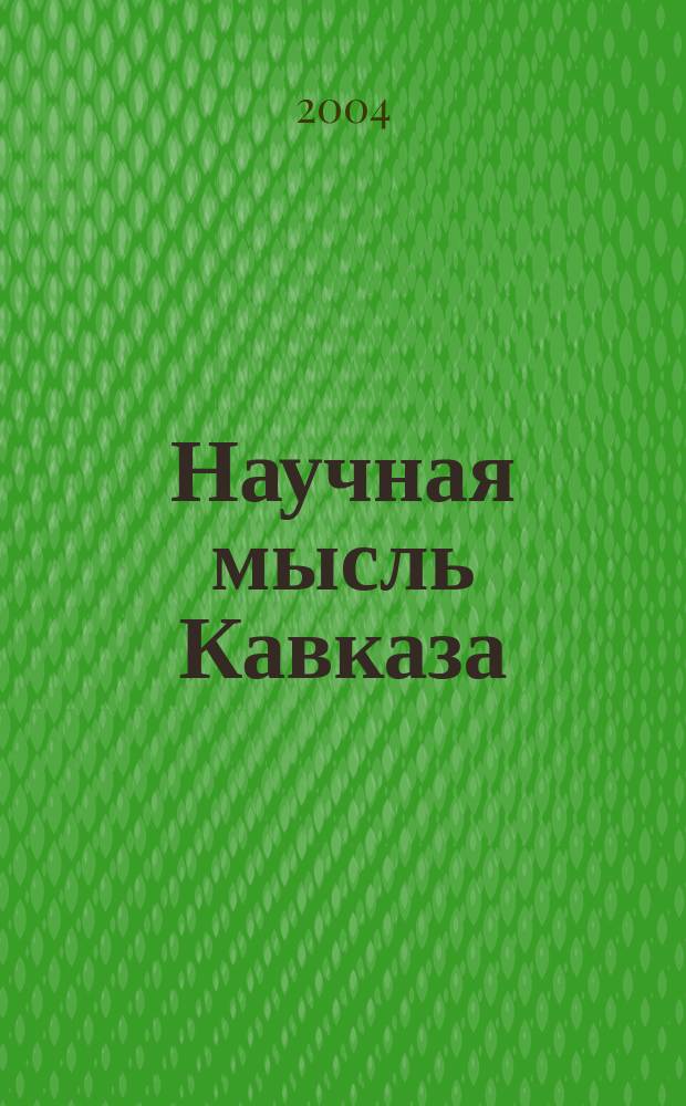 Научная мысль Кавказа : Науч. и обществ.-теорет. журн. 2004, № 3 (39) : Юрий Андреевич Жданов. 85 лет