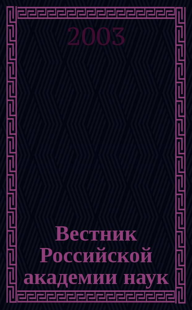 Вестник Российской академии наук : Науч. и обществ.-полит. журн. Т. 73, № 5