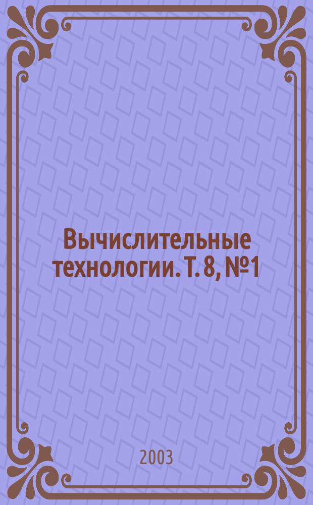 Вычислительные технологии. Т. 8, № 1