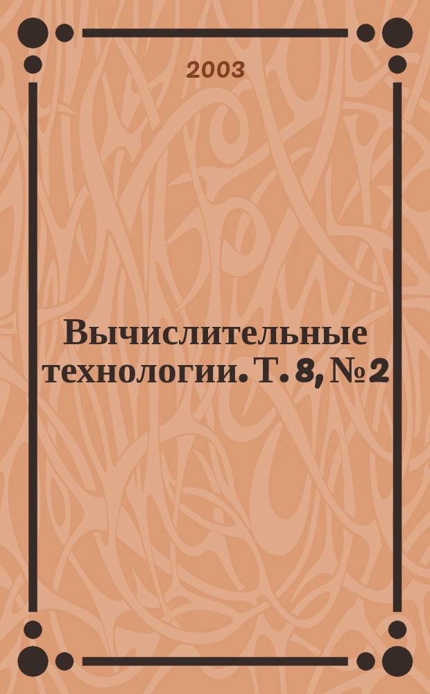 Вычислительные технологии. Т. 8, № 2