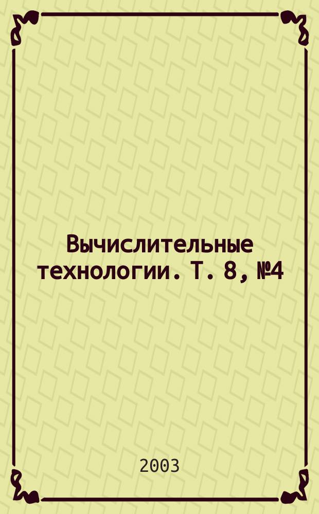 Вычислительные технологии. Т. 8, № 4