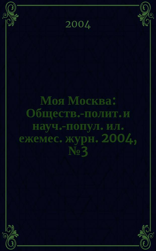 Моя Москва : Обществ.-полит. и науч.-попул. ил. ежемес. журн. 2004, № 3 (95) : Финансовая корпорация "Социальная инициатива"