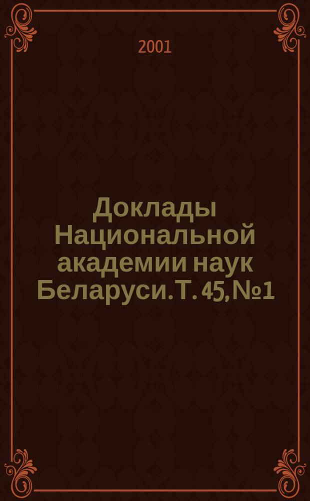 Доклады Национальной академии наук Беларуси. Т. 45, № 1