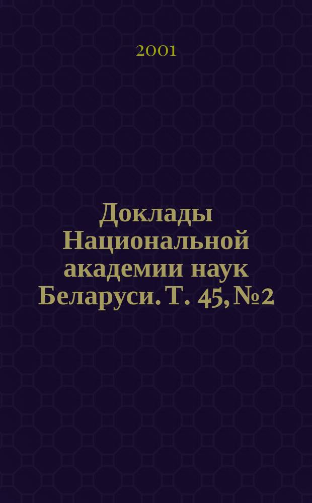 Доклады Национальной академии наук Беларуси. Т. 45, № 2