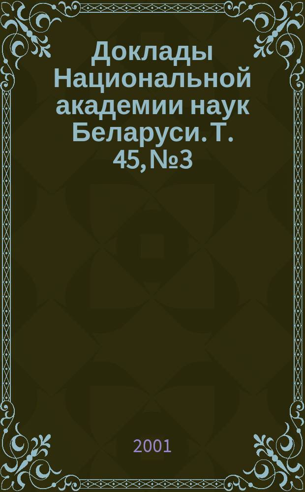 Доклады Национальной академии наук Беларуси. Т. 45, № 3
