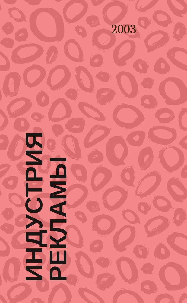 Индустрия рекламы : Журн. о рекламе и медиабизнесе. 2003, № 11 (37)