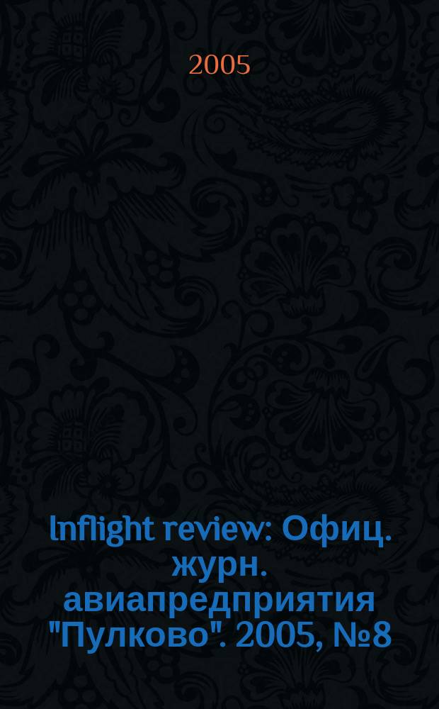 Inflight review : Офиц. журн. авиапредприятия "Пулково". 2005, № 8 (91)
