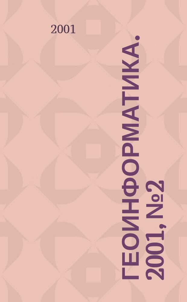 Геоинформатика. 2001, № 2