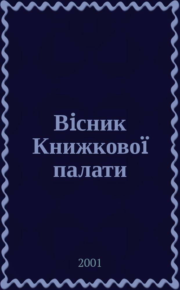 Вiсник Книжковоï палати : Наук.-практ. журн. Щомiсячник. 2001, № 7 (60)