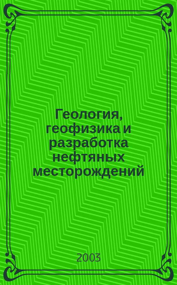 Геология, геофизика и разработка нефтяных месторождений : Науч.-техн. журн. 2003, № 8