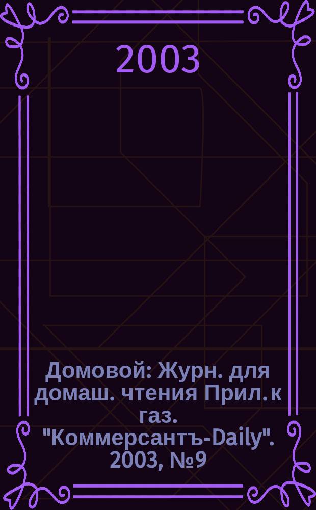 Домовой : Журн. для домаш. чтения Прил. к газ. "Коммерсантъ-Daily". 2003, № 9 (121)
