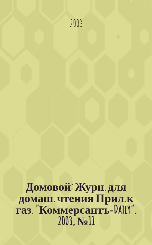 Домовой : Журн. для домаш. чтения Прил. к газ. "Коммерсантъ-Daily". 2003, № 11 (123)