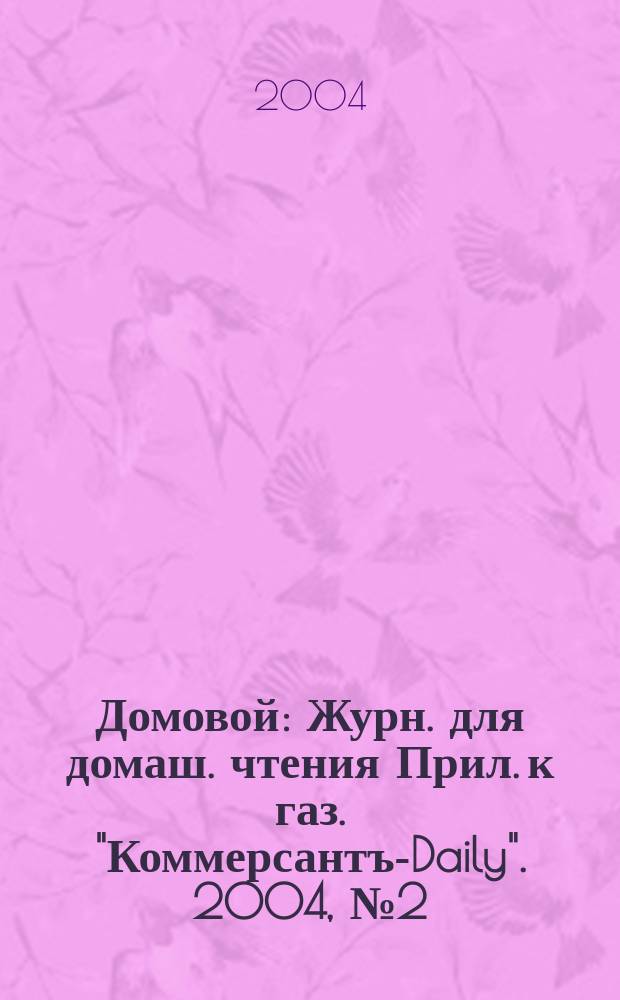 Домовой : Журн. для домаш. чтения Прил. к газ. "Коммерсантъ-Daily". 2004, № 2 (126)