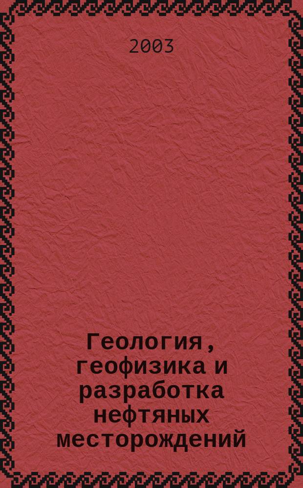 Геология, геофизика и разработка нефтяных месторождений : Науч.-техн. журн. 2003, № 10