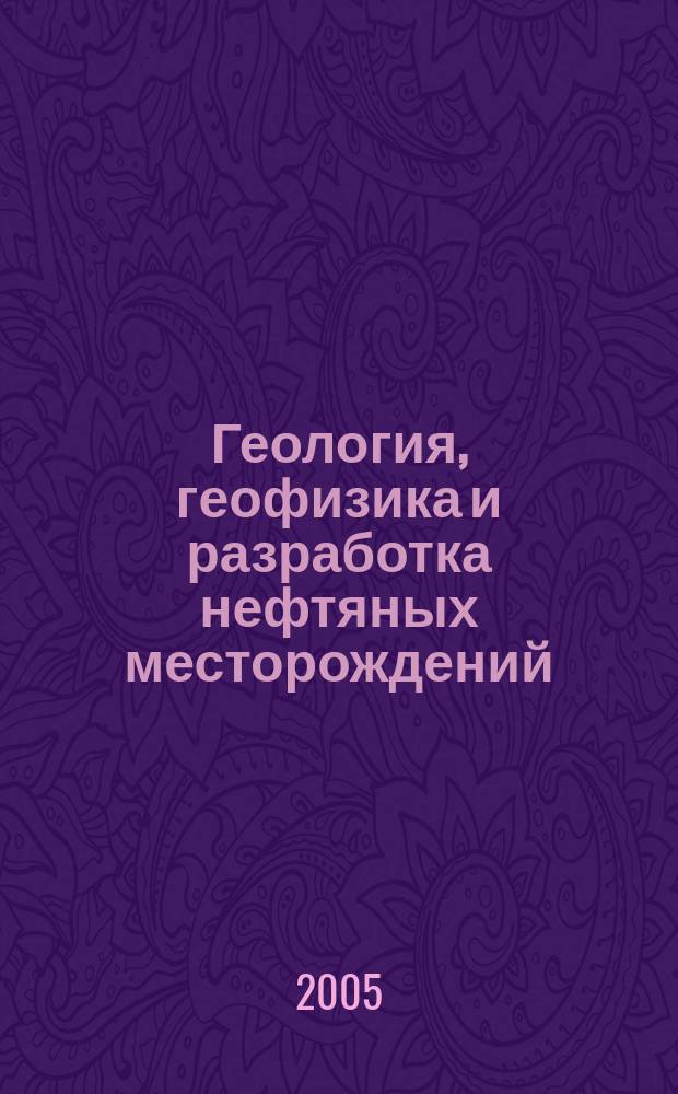 Геология, геофизика и разработка нефтяных месторождений : Науч.-техн. журн. 2005, № 9/10