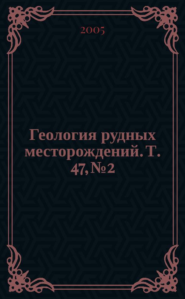 Геология рудных месторождений. Т. 47, № 2