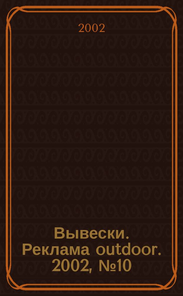 Вывески. Реклама outdoor. 2002, № 10 (28)