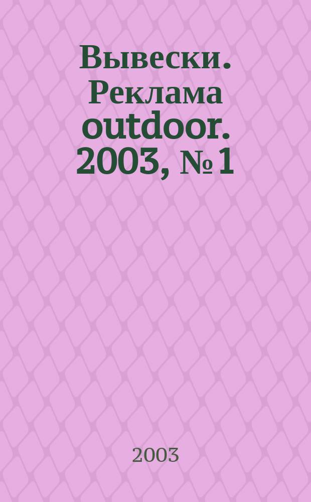 Вывески. Реклама outdoor. 2003, № 1 (31)