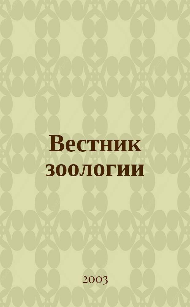 Вестник зоологии : Орган Ин-та зоологии АН УССР. Т. 37, № 1
