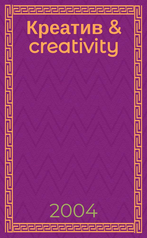 Креатив & creativity : Ил. журн. об ориг. идеях в творчестве. № 14